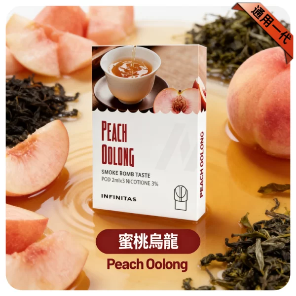 INF煙彈-蜜桃烏龍
