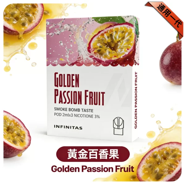 INF煙彈-黃金百香果