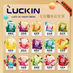 LUCKIN煙彈