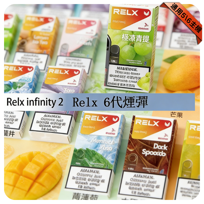 Relx 6代煙彈