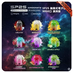 SP2S 9000 Puffs 澳洲版
